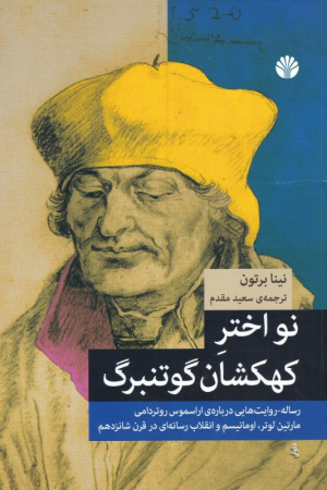 نو اختر کهکشان گوتنبرگ (رساله-روایت هایی درباره اراسموس روتردامی مارتین لوتر، اومانیسم و انقلاب رسانه ای در قرن شانزدهم)