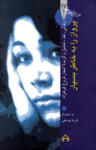 پرواز را به خاطر بسپار - نقد و تحلیل و گزیده اشعار فروغ فرخزاد (در ترازوی نقد 17)