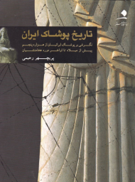 تاریخ پوشاک ایران (نگرشی بر پوشاک ایرانیان از هزاره پنجم پیش از میلاد تا اواخر دوره هخامنشیان)