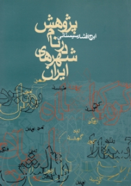 پژوهش در نام شهرهای ایران