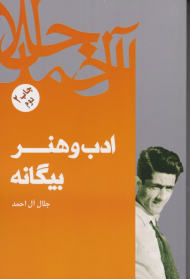 ادب و هنر بیگانه