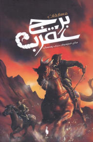 مسابقات برج عقرب