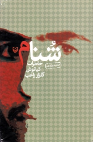 شنام (خاطرات کیانوش گلزار راغب) - خاطرات اسرای ایرانی