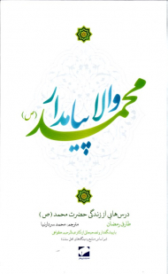 والا پیامدار محمد (درس هایی از زندگی حضرت محمد ص)
