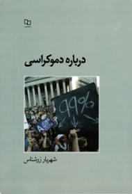 درباره دموکراسی