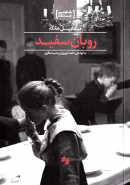 روبان سفید (یک فیلم چند نگاه)