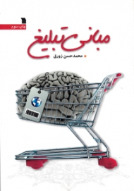 مبانی تبلیغ