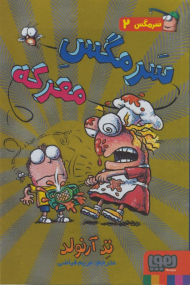 سرمگس معرکه (سرمگس 2)