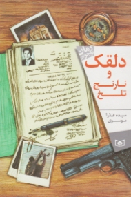 دلقک و نارنج تلخ