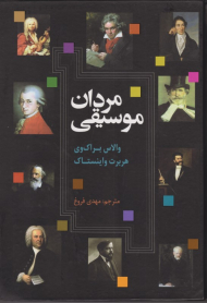 مردان موسیقی