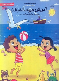 آموزش حروف الفبا 1 (زبان آموزی پیش دبستانی 17)