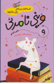 وینی نامرئی (قصه های دبستانی برای دخترها جلد 9)