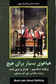 هیاهوی بسیار برای هیچ (ادبیات داستانی کلاسیک جهان)