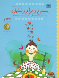 مینی و برادر تنبل