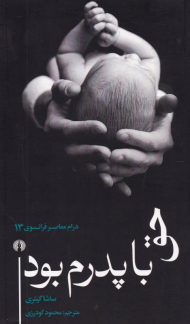 حق با پدرم بود (درام معاصر فرانسوی 13)