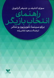 راهنمای انتخاب بازیگر برای سینما، تلویزیون و تئاتر