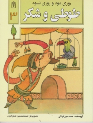 طوطی و شکر (روزی بود و روزی نبود 1)