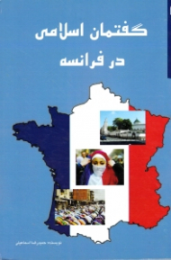 گفتمان اسلامی در فرانسه