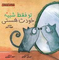 تو فقط شبیه خودت هستی