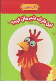 این ظرف شیرمال کیه (کتاب سفره ای)