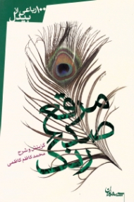 مرقع صد رنگ (100 رباعی از بیدل)
