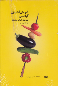 آموزش آشپزی گیاهی (غذاهای ایرانی و فرنگی)