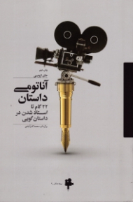 آناتومی داستان (22 گام تا استاد شدن در داستان گویی)