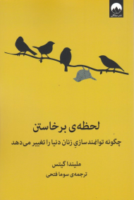 لحظه برخاستن (چگونه توانمندسازی زنان دنیا را تغییر می دهد)