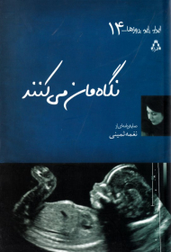 نگاه مان می کنند