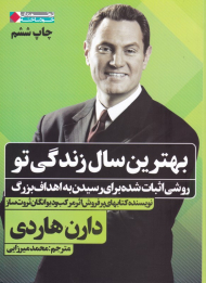 بهترین سال زندگی تو (روشی اثبات شده برای رسیدن به اهداف بزرگ - اثری از نویسنده کتاب های اثر مرکب و دیوانگان ثروت ساز)