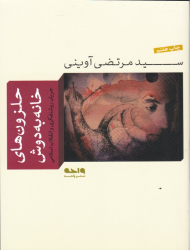 حلزون های خانه به دوش (جریان روشن فکری و انقلاب اسلامی)