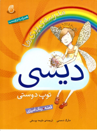 دیسی توپ دوستی (مدرسه پری ها - قصه - رنگ آمیزی - همراه با برچسب)