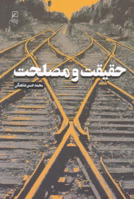 حقیقت و مصلحت