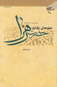 جلوه های رفتاری حضرت زهرا علیها السلام