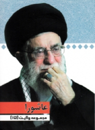 مجموعه ولایت 15 (عاشورا)