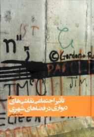 تاثیر اجتماعی نقاشی های شهری دیواری در فضاهای شهری