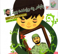 بابام یه رزمنده بود (کتاب شهید محمد حسین محمدخانی)