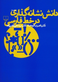 دانش نشانه گذاری در خط فارسی