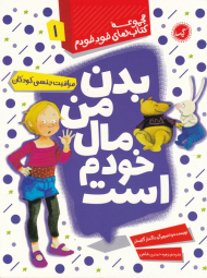 بدن من مال خودم است (مراقبت های جنسی کودکان - مجموعه کتاب های خود خودم 1)