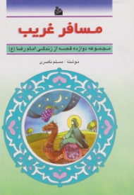 مسافر غریب (مجموعه دوازده قصه از زندگی امام رضا (ع)