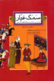 سمک عیار جلد 2 (با روایتی ساده و روان)