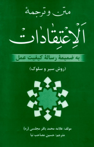 متن و ترجمه الاعتقادات (به ضمیمه رساله کیفیت عمل)