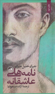 نامه های عاشقانه