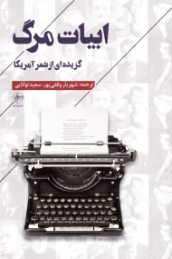 ابیات مرگ (گزیده ای از شعر آمریکا)