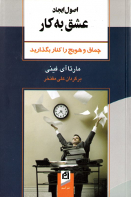 اصول ایجاد عشق به کار (چماق و هویج را کنار بگذارید)