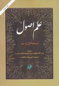 علم اصول (مرحله اول و دوم)