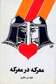 معرکه در معرکه