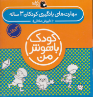 مهارت های یادگیری کودکان 3 ساله (کودک باهوش من)