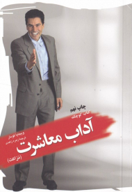 کتاب کوچک آداب معاشرت