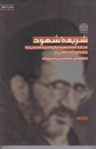 شریعه شهود (درباره استاد سیدجلال الدین آشتیانی و پاره ای از آراء حکمی او)
